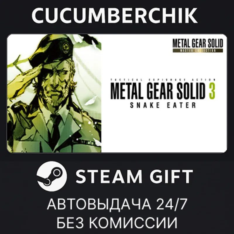 METAL GEAR SOLID 3: Snake Eater - Master Collection Version NA&EU STEAM GIFT KZ+МИР