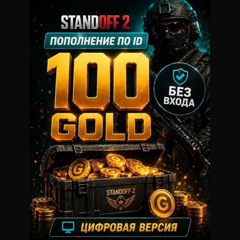 STANDOFF 2 - 100 ЗОЛОТА ( ГОЛДЫ) - по ID
