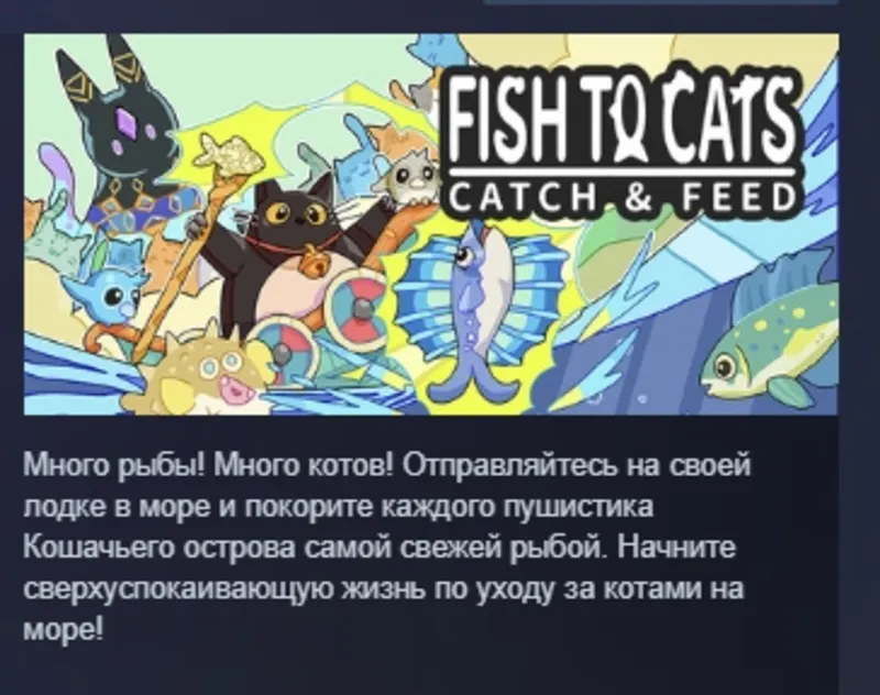 Fish to Cats: Catch &amp; Feed АВТОДОСТАВКА STEAM GLOBAL МГНОВЕННО ЛИЦЕНЗИЯ