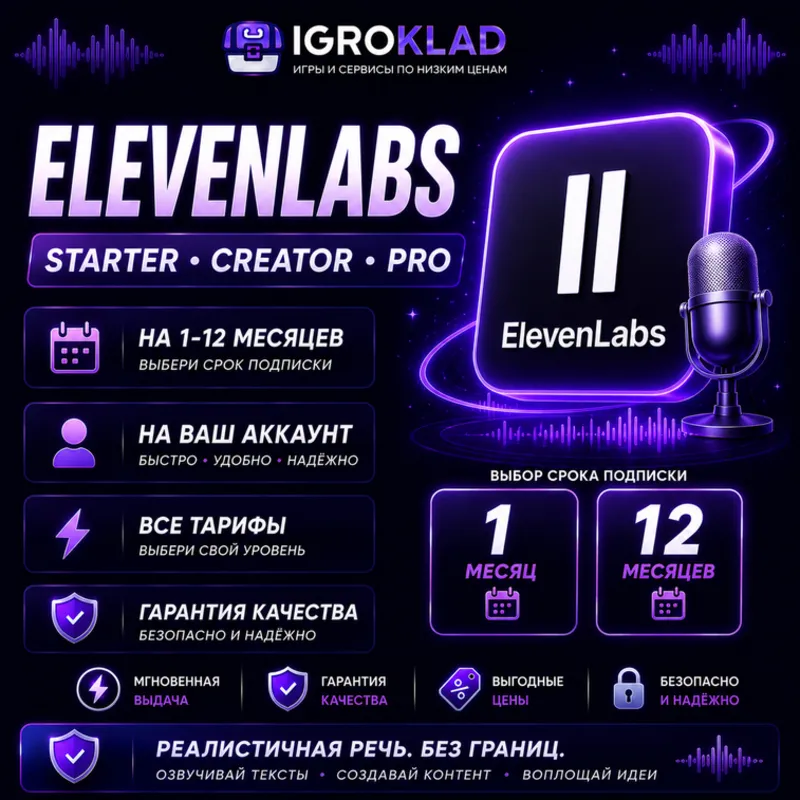 〔 ELEVENLABS ⁃ STARTER // CREATOR // PRO ⁃ НА 1-12 МЕСЯЦЕВ ⁃ НА ВАШ АККАУНТ 〕