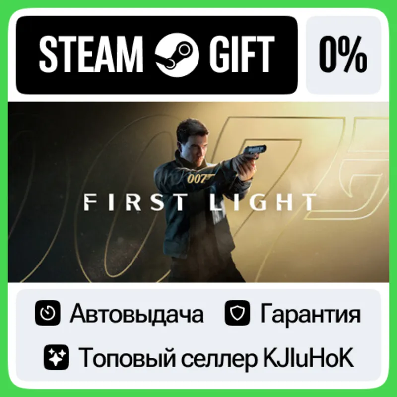 007 First Light STEAM•RU АВТОВЫДАЧА