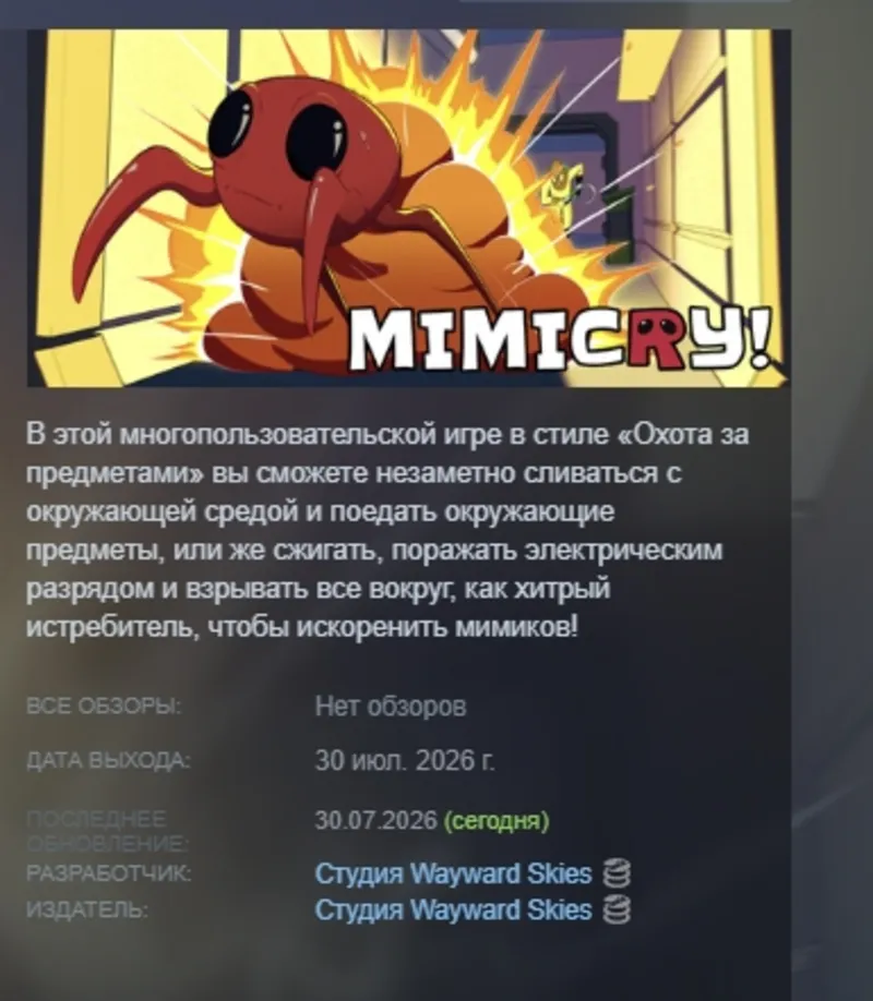 Mimicry! АВТОДОСТАВКА STEAM GLOBAL МГНОВЕННО ЛИЦЕНЗИЯ
