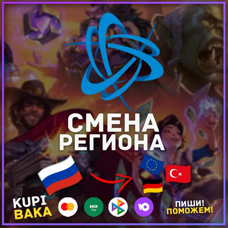 Россия\Республика Беларусь СМЕНА РЕГИОНА BATTLE NET БЕЗ ОЖИДАНИЯ