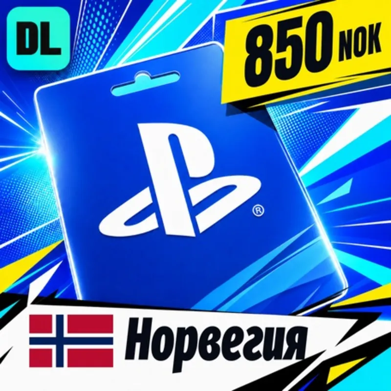 PlayStation Network (PSN) Норвегия 850 NOK цифровой код — автовыдача 24/7