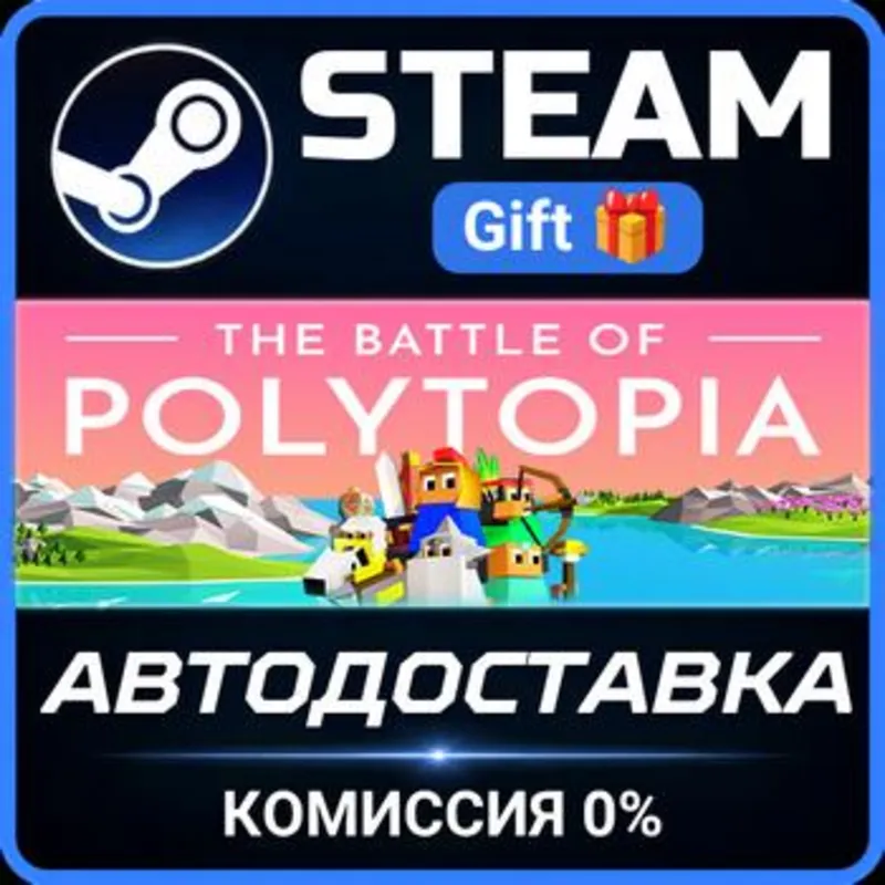 The Battle of Polytopia Steam Gift СТИМ ГИФТ ПК АВТОДОСТАВКА ПОДАРОК
