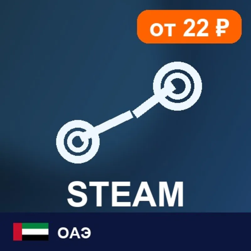 Steam Wallet ОАЭ 400 AED цифровой код — автовыдача 24/7