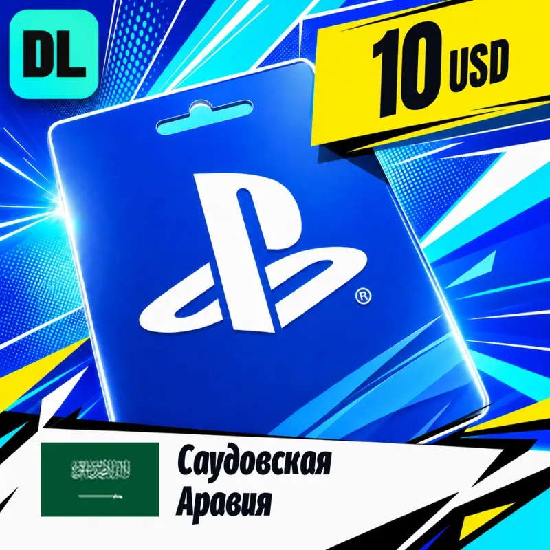 PlayStation Network (PSN) Саудовская Аравия 10 USD цифровой код — автовыдача 24/7