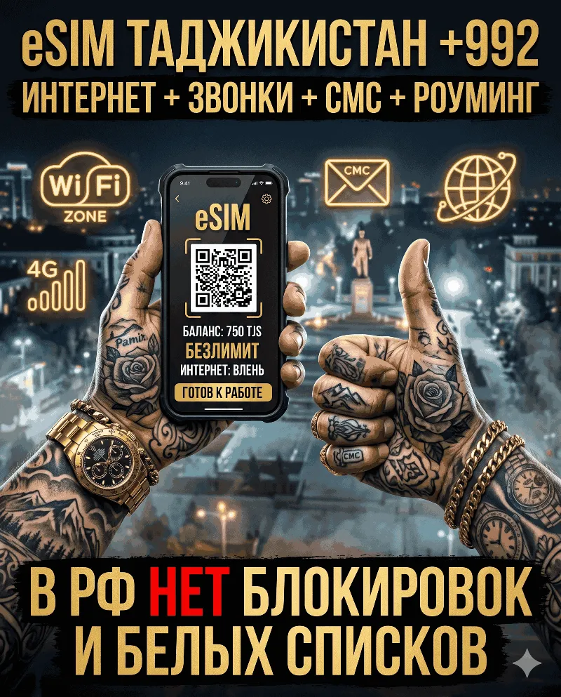 Таджикская eSIM для России (eSIM Таджикистана) Полноценный номер +992. Смс, звонки