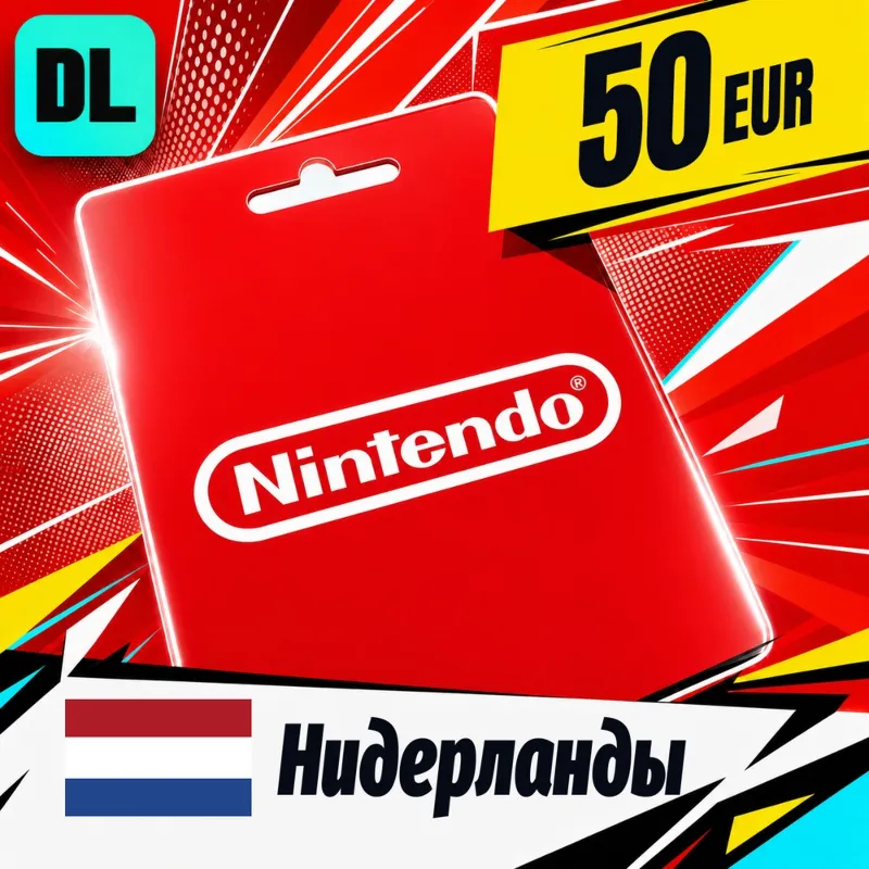 Nintendo eShop Нидерланды 50 EUR цифровой код — автовыдача 24/7