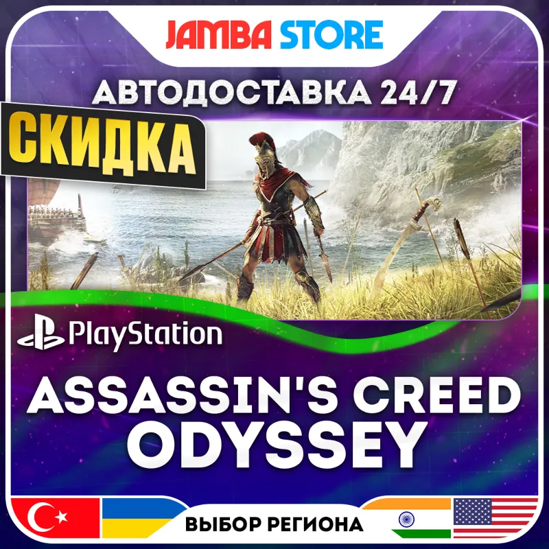 Assassin's Creed Odyssey · PS4 · TR/IN/PL/US · АВТО 24/7 · СКИДКА ДО 13.08