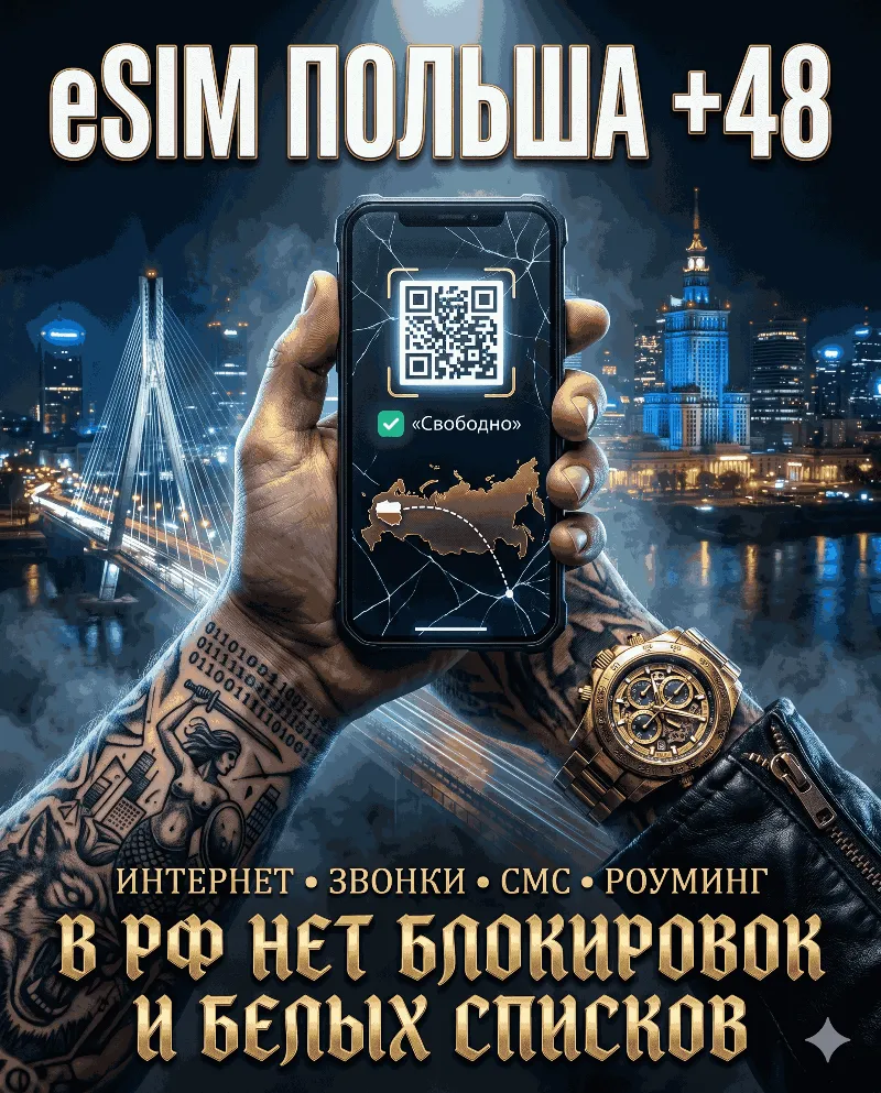 Польская eSIM для России (eSIM Польша). Полноценный номер +48. Смс, звонки, интернет