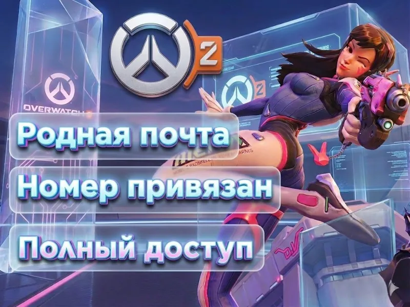 Аккаунт Battle.net для OVERWATCH номер привязан + родная почта