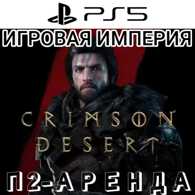 Crimson Desert PS5 П2 Аренда от 10 дней