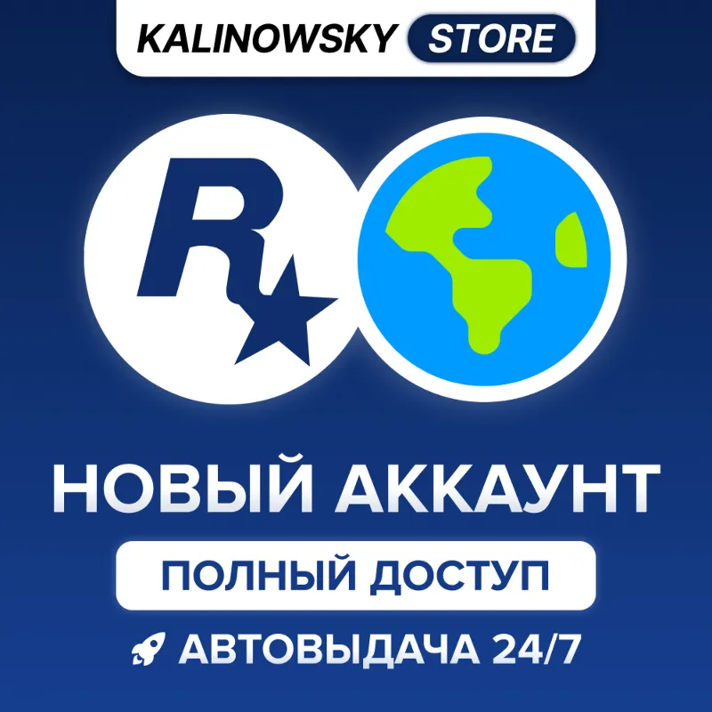 НОВЫЙ ROCKSTAR GAMES АККАУНТ — ПОЛНЫЙ ДОСТУП · ВЕСЬ МИР