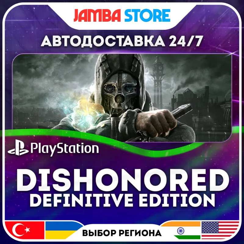 Dishonored Definitive Edition · PS4 · TR/UA/IN/US · АВТО 24/7