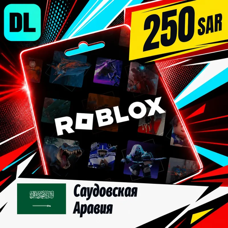 Roblox Саудовская Аравия 250 SAR цифровой код — автовыдача 24/7