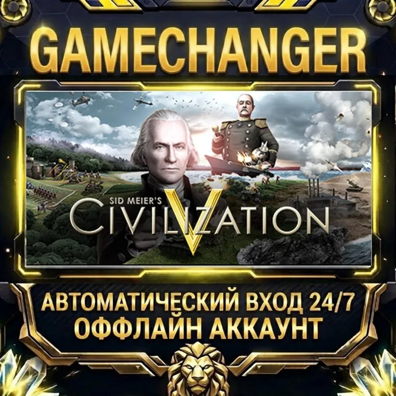 Sid Meier's Civilization® V Steam ОФФЛАЙН-аккаунт | Автовыдача 24/7