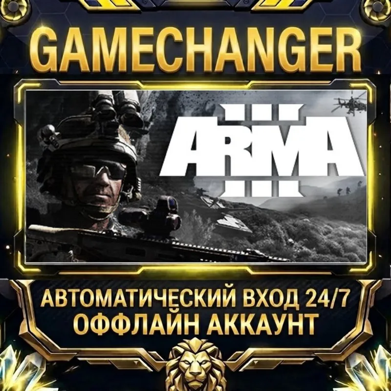 Arma 3 Steam ОФФЛАЙН-аккаунт | Автовыдача 24/7