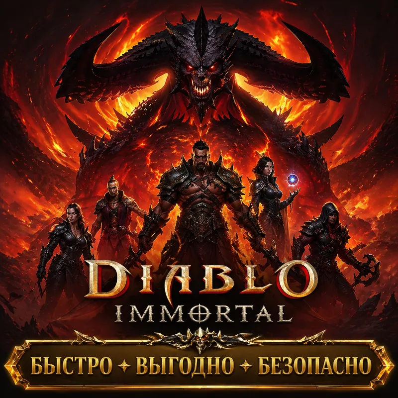 Diablo Immortal Пропуски Донат БЫСТРАЯ ДОСТАВКА