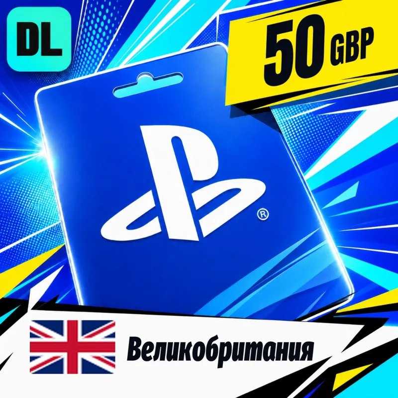 PlayStation Network (PSN) Великобритания 50 GBP цифровой код — автовыдача 24/7