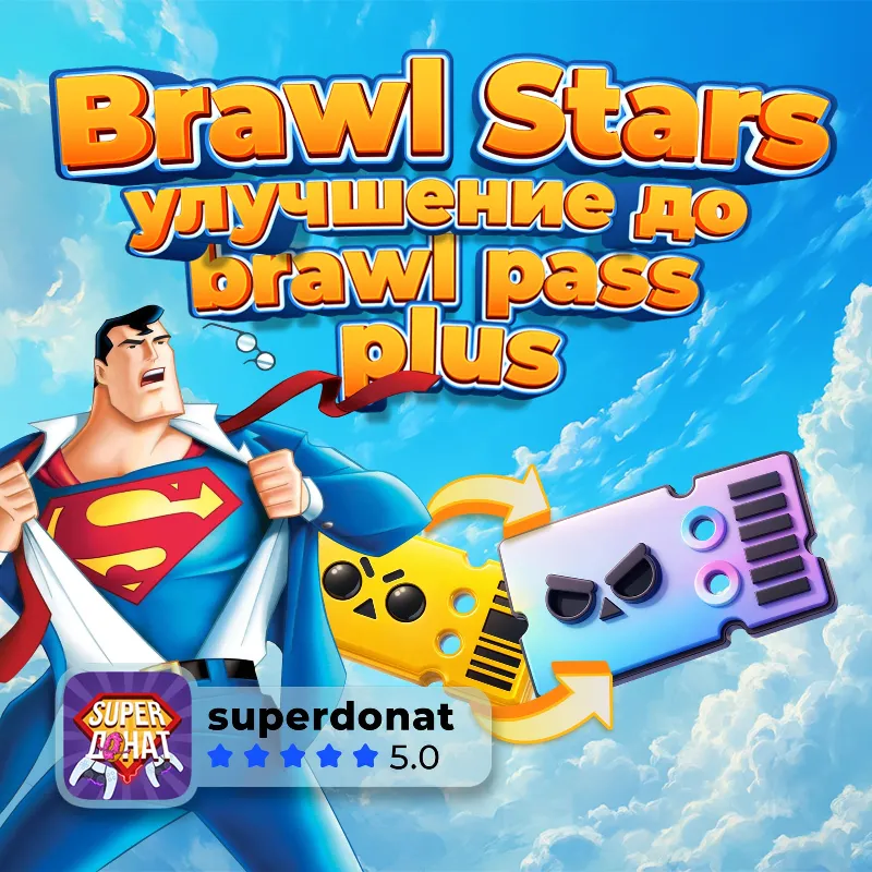 УЛУЧШЕНИЕ ДО BRAWL PASS PLUS | 24/7 | МОМЕНАТЕЛЬНОЕ ПОПОЛНЕНИЕ
