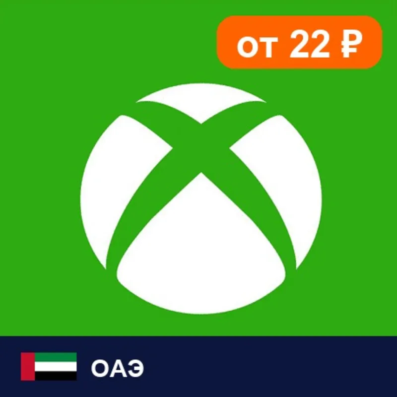 Xbox Gift Card ОАЭ 99 AED цифровой код — автовыдача 24/7