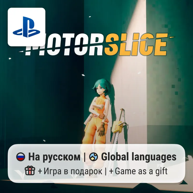 MOTORSLICE (PS5) | П2-П3