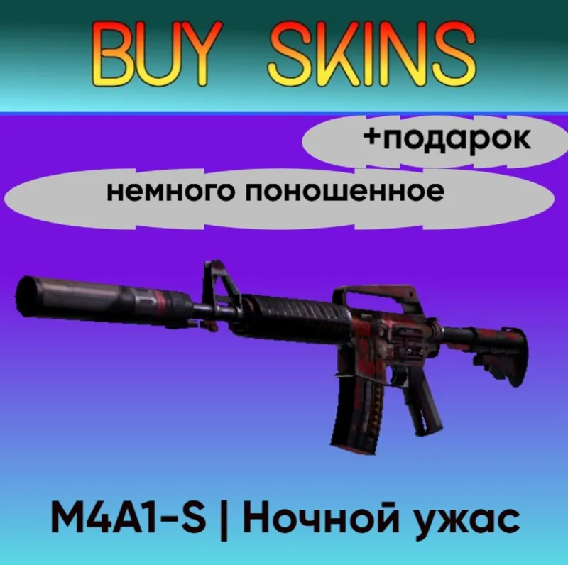 M4A1-S | Ночной ужас - немного поношенное +подарок