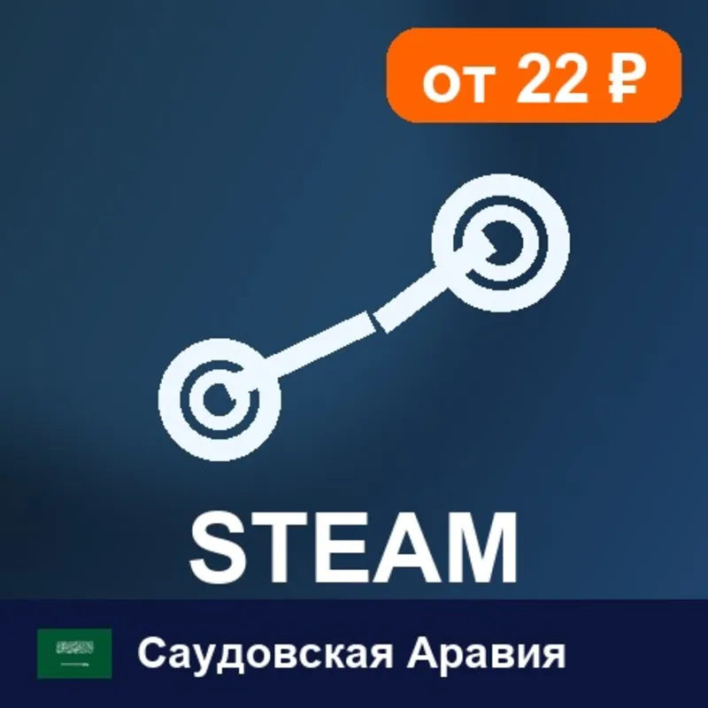 Steam Wallet Саудовская Аравия 200 SAR цифровой код — автовыдача 24/7