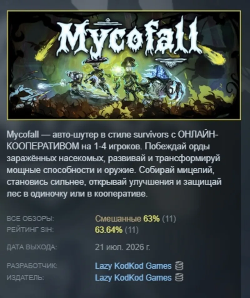 Mycofall АВТОДОСТАВКА STEAM GLOBAL МГНОВЕННО ЛИЦЕНЗИЯ