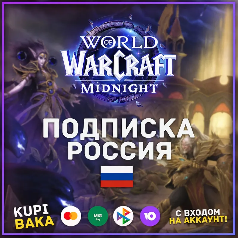 Россия\Беларусь РБ Подписка World of warcraft 30\60\90\180\365 + боунсы