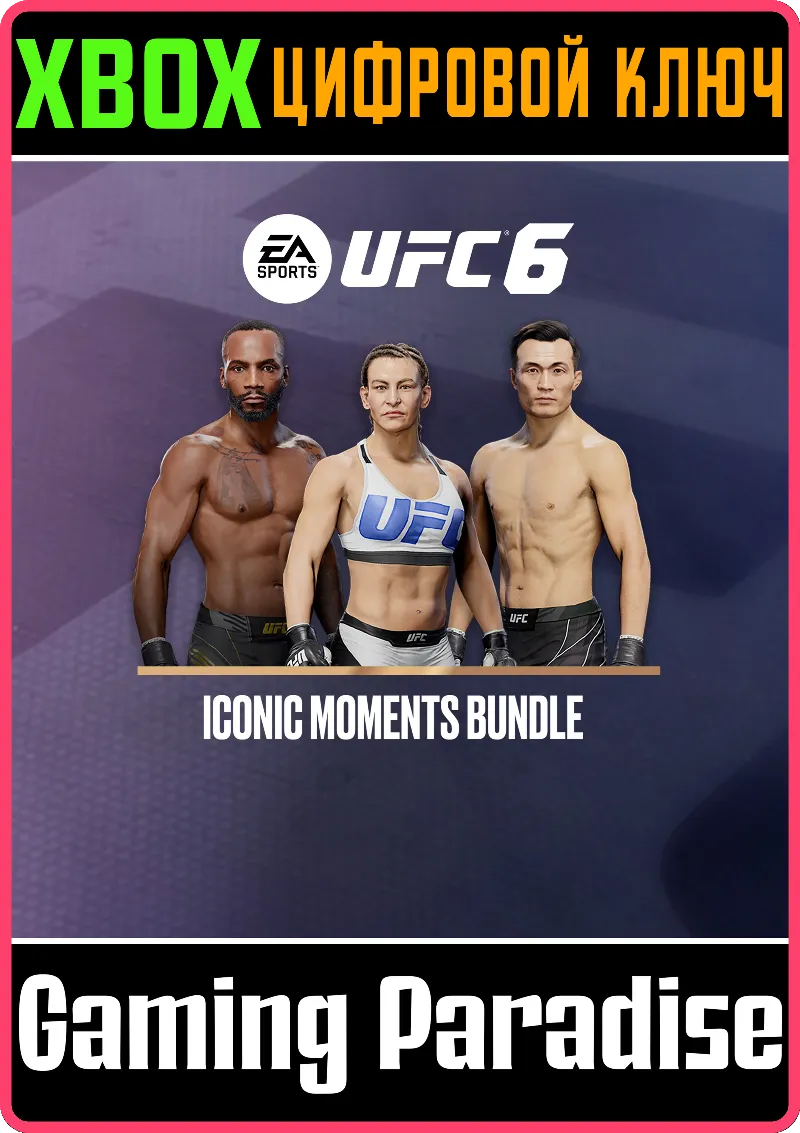 UFC 6 — Комплект «Культовые моменты» XBOX SERIES S|X КЛЮЧ/КОД СРАЗУ