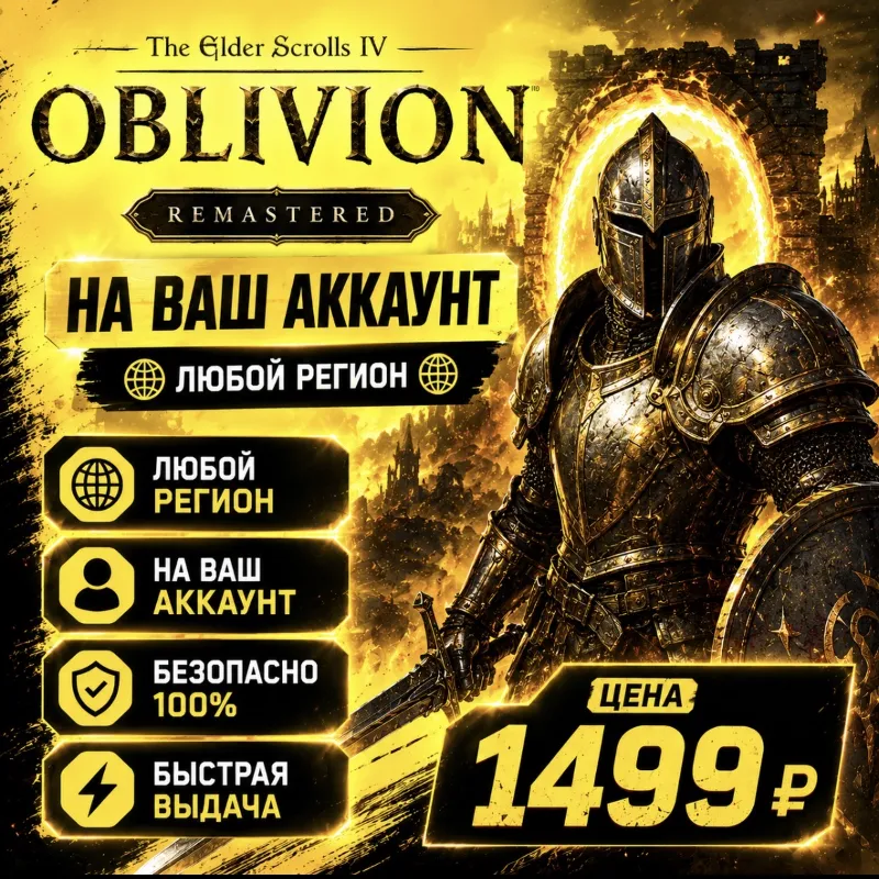 The Elder Scrolls IV: Oblivion Remastered на ваш Аккаунт l Любой Регион l TES IV