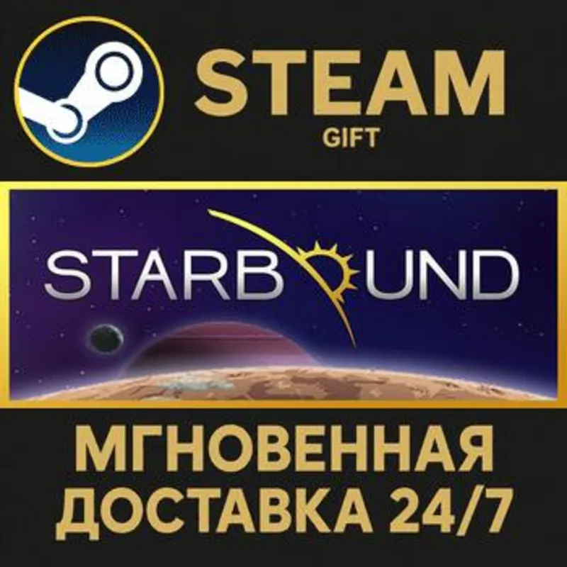 Starbound Steam Gift СТИМ ГИФТ ПК АВТОДОСТАВКА ПОДАРОК