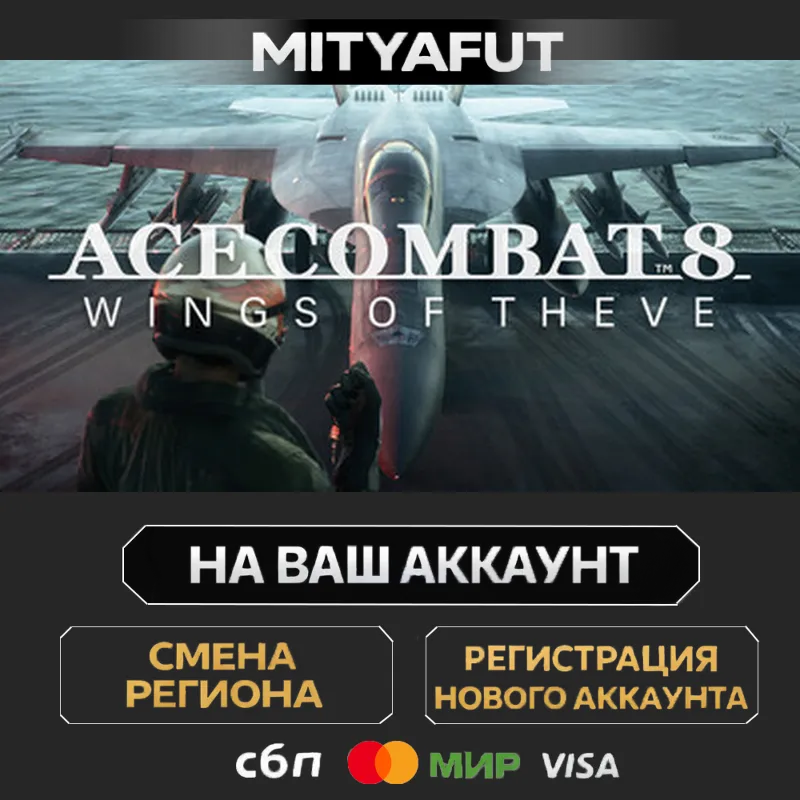 ACE COMBAT 8: WINGS OF THEVE | ПОДАРОК STEAM
