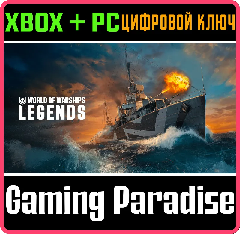 World of Warships: Legends — История о бесстрашии XBOX SERIES S|X + ONE + PC (WIN) КЛ