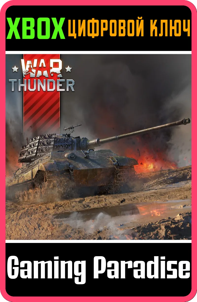 War Thunder - Набор King Tiger XBOX SERIES S|X + ONE КЛЮЧ/КОД СРАЗУ