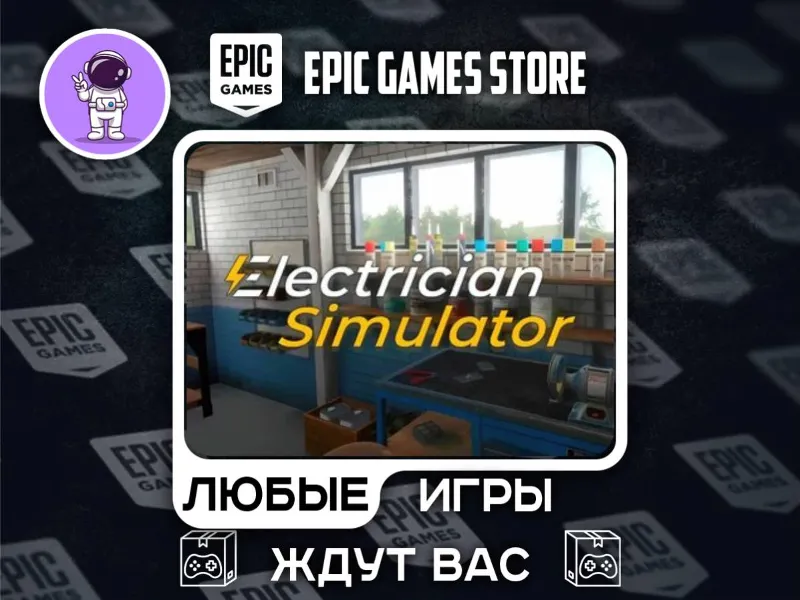 Electrician Simulator|АВТОДОСТАВКА|Сменна Данных|