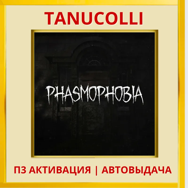 Phasmophobia (PS5/EN) П3 Активация