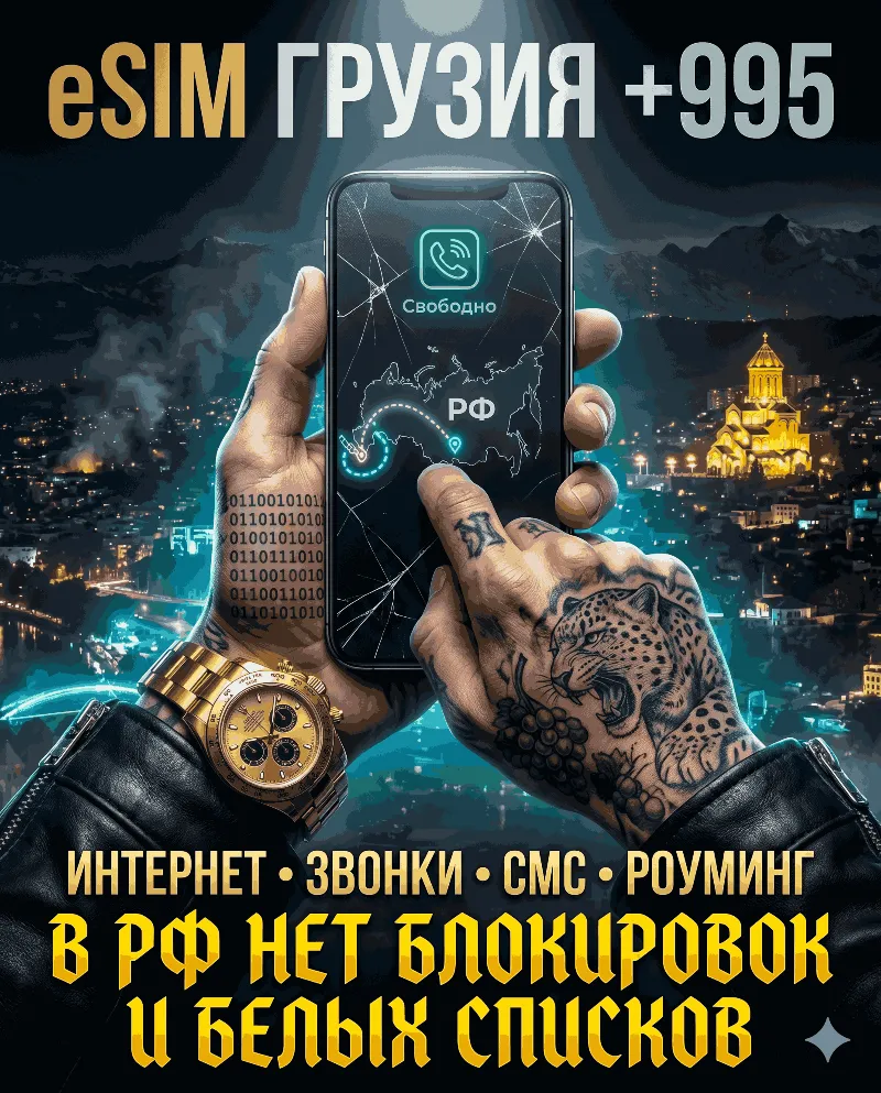 Грузинская eSIM для России (eSIM Грузии) Полноценный номер +995. Смс, звонки интернет