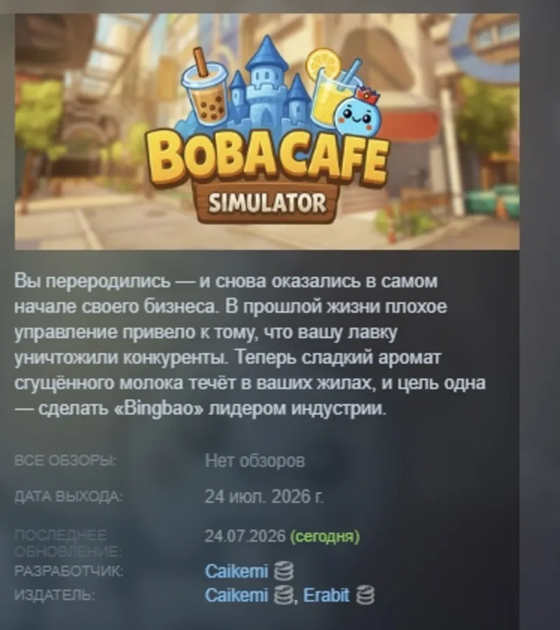 Boba Cafe Simulator АВТОДОСТАВКА STEAM GLOBAL МГНОВЕННО ЛИЦЕНЗИЯ