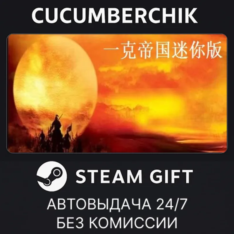 一克帝国迷你版 STEAM GIFT AUTO RU+МИР