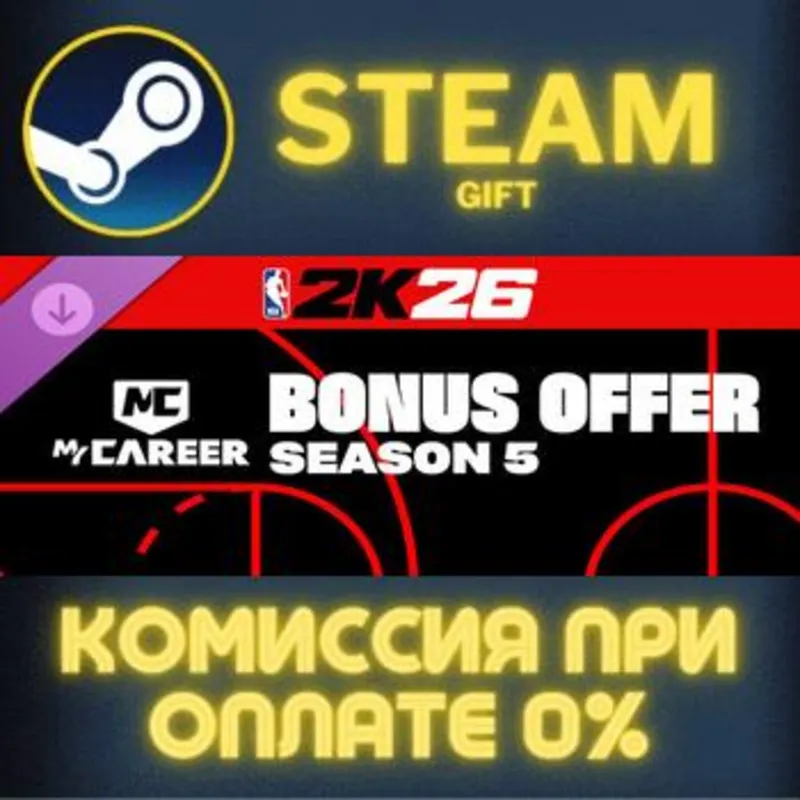 NBA 2K26 MyCAREER Season 5 Bonus Offer СТИМ ПК ГИФТ АВТОДОСТАВКА ПОДАРОКА STEAM