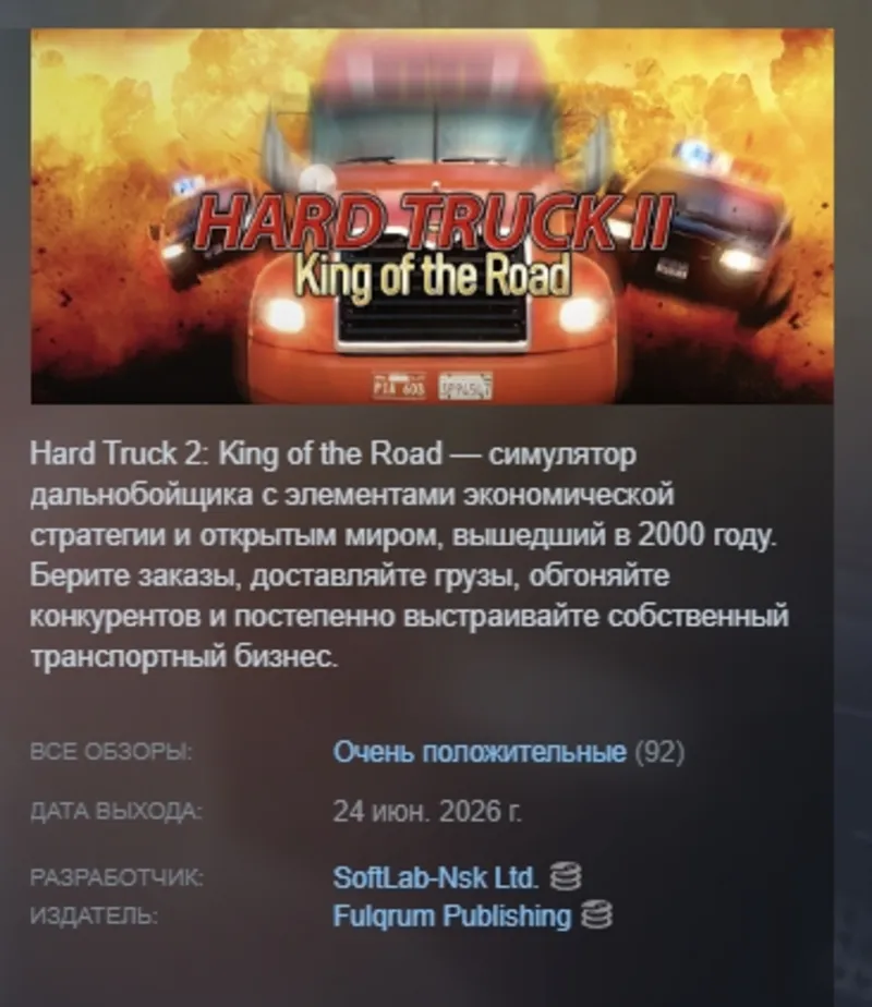 Дальнобойщики 2 \ Hard Truck 2: King of the Road АВТОДОСТАВКА STEAM GLOBAL МГНОВЕННО
