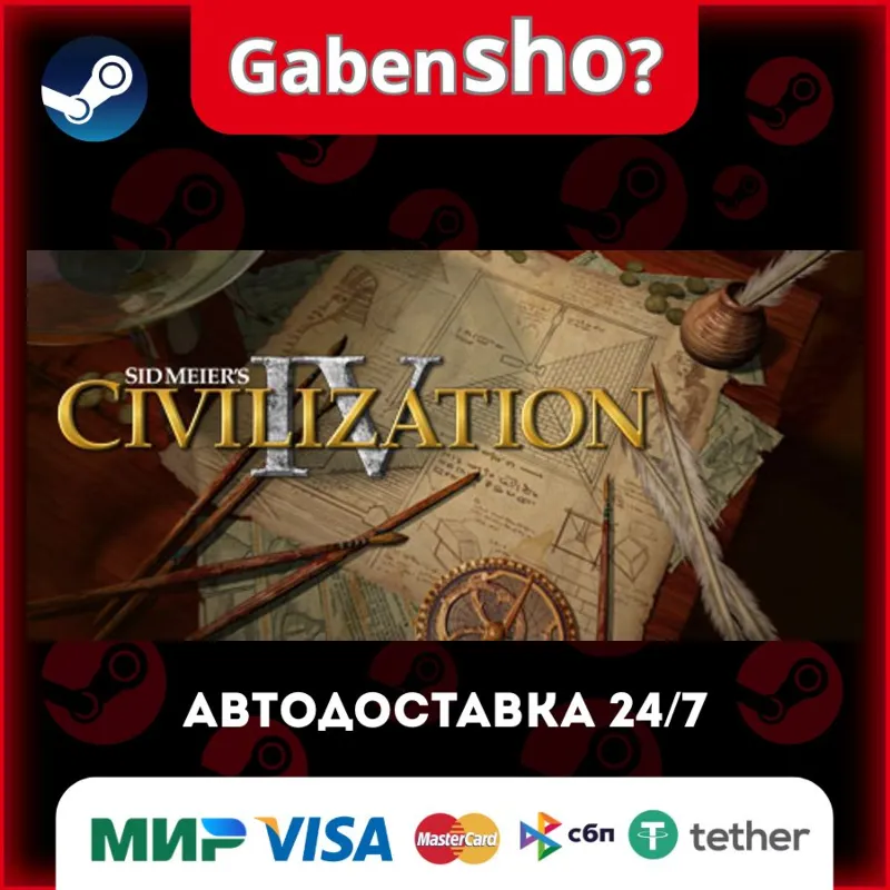 Sid Meier's Civilization® IV СТИМ Steam Gift