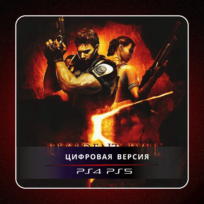 RESIDENT EVIL 5 PS4 PS5 | П2/П3