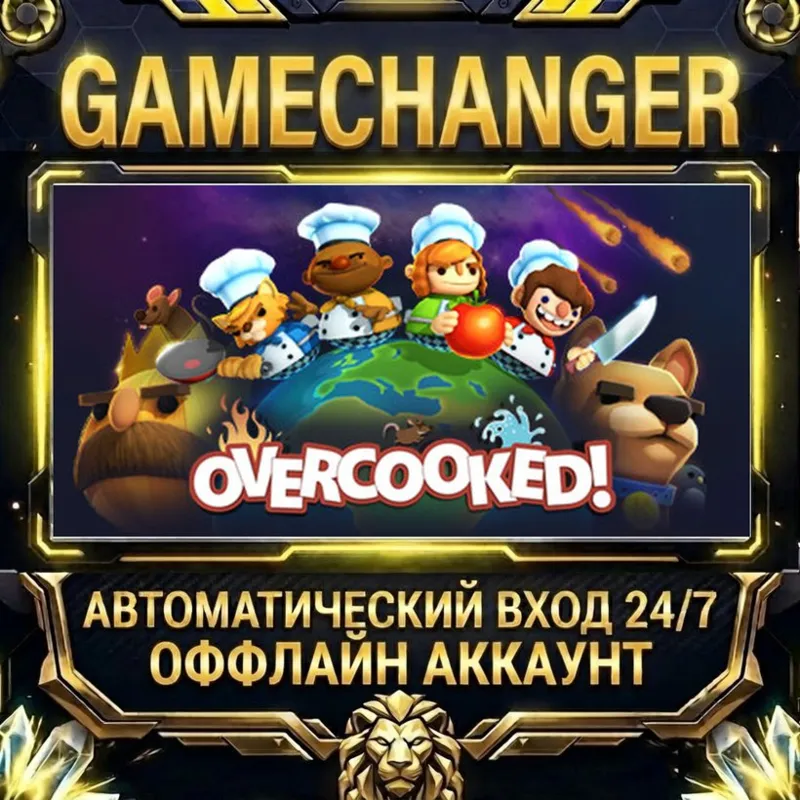 Overcooked Steam ОФФЛАЙН-аккаунт | Автовыдача 24/7