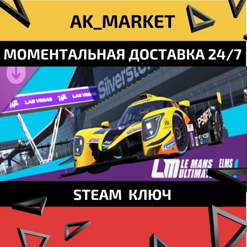 Le Mans Ultimate - ELMS Pack 1 /Steam Ключ / Весь мир