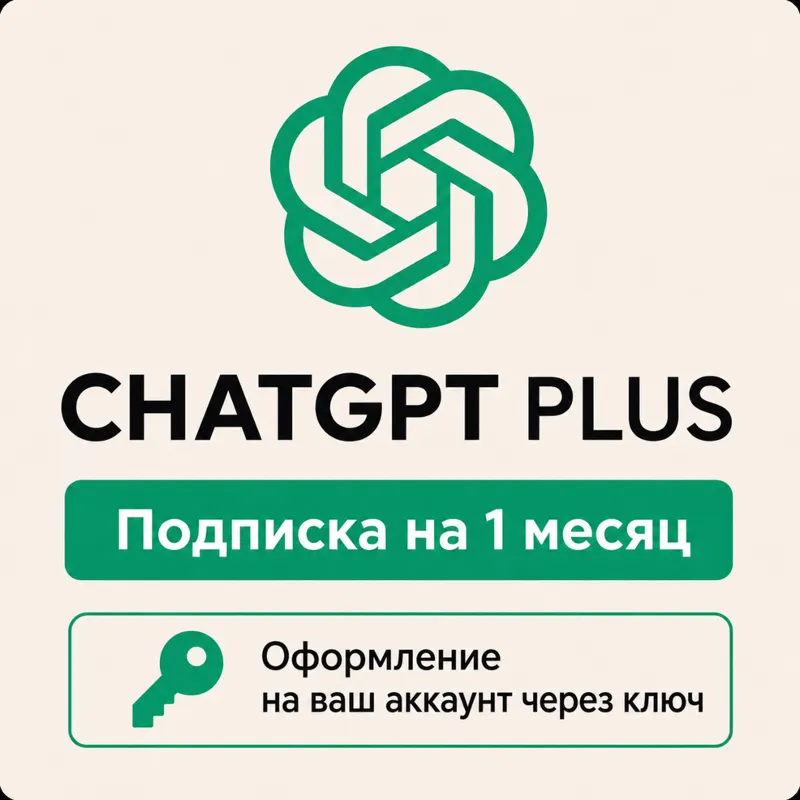 ChatGPT PLUS 1 месяц - Быстрое оформление через ключ - Автовыдача