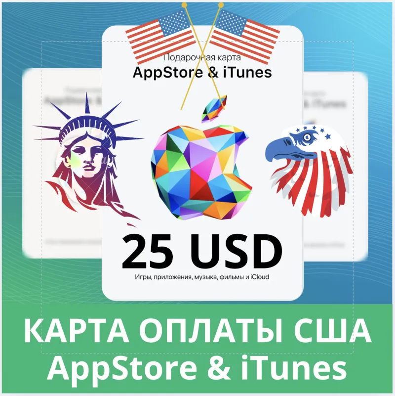 25 USD APPSTORE iTUNES USA 25 USD КОД КАРТА ПОПОЛНЕНИЯ Apple App Store АВТОВЫДАЧА